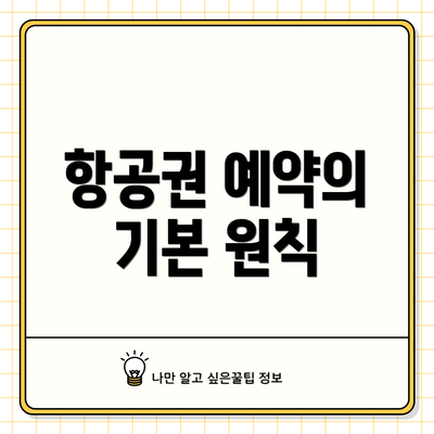 항공권 예약의 기본 원칙