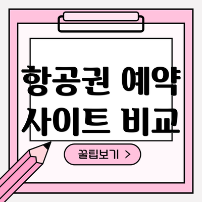 항공권 예약 사이트 비교