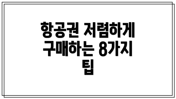항공권 저렴하게 구매하는 8가지 팁