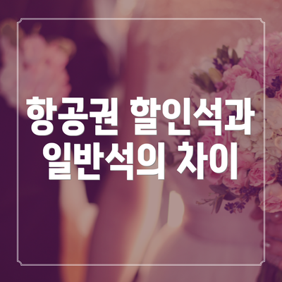 항공권 할인석과 일반석의 차이