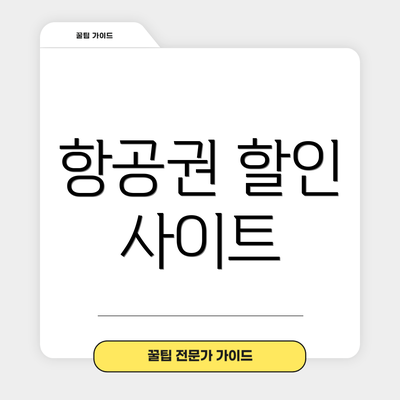 항공권 할인 사이트