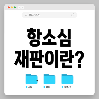 항소심 재판이란?
