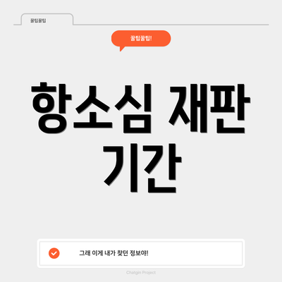 항소심 재판 기간