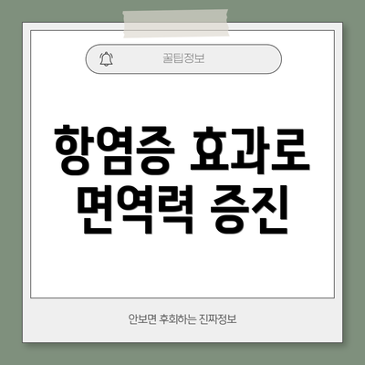 항염증 효과로 면역력 증진