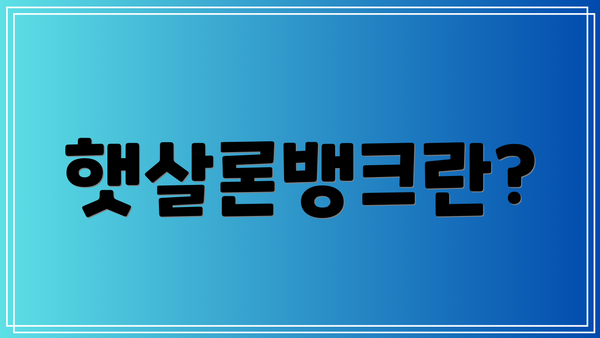 햇살론뱅크란?