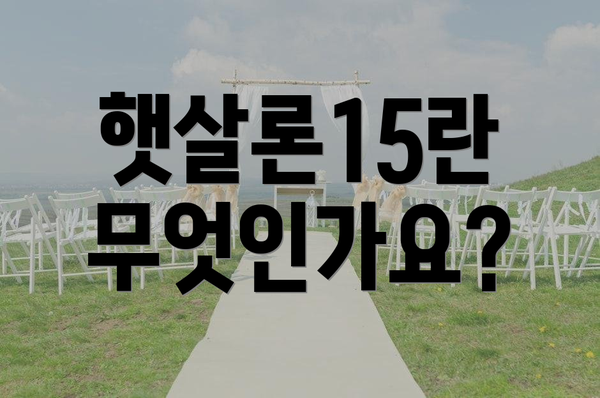 햇살론15란 무엇인가요?