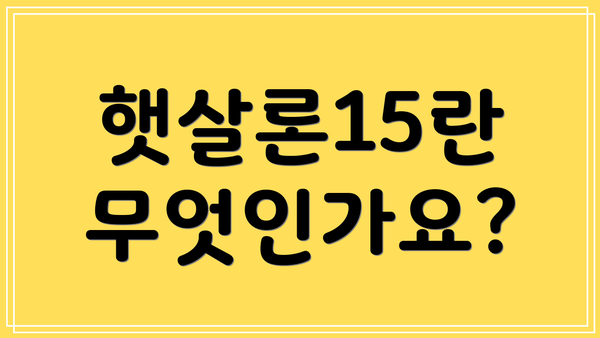 햇살론15란 무엇인가요?