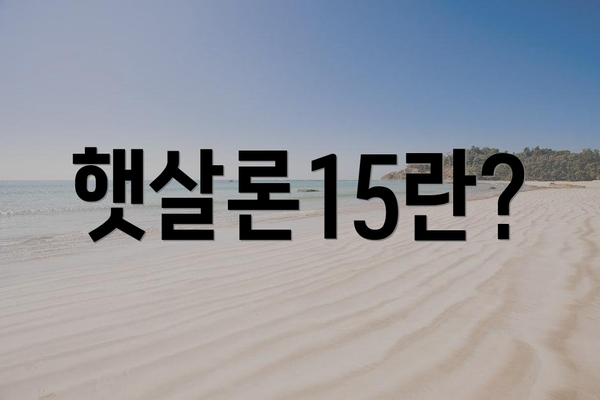 햇살론15란?