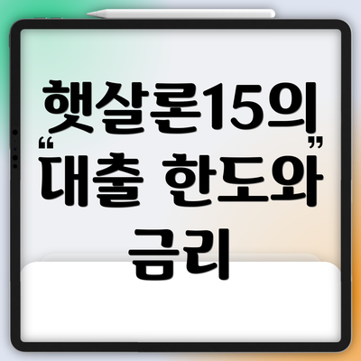 햇살론15의 대출 한도와 금리