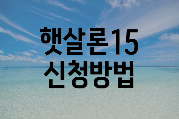 햇살론15 신청방법