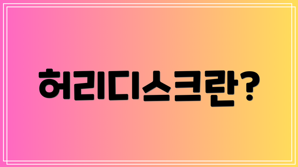 허리디스크란?