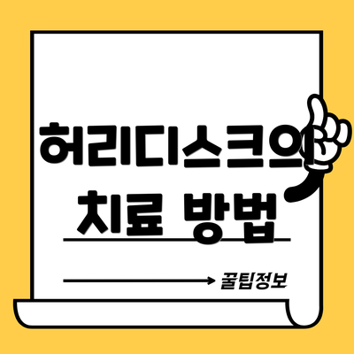 허리디스크의 치료 방법