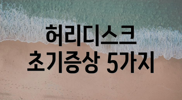 허리디스크 초기증상 5가지