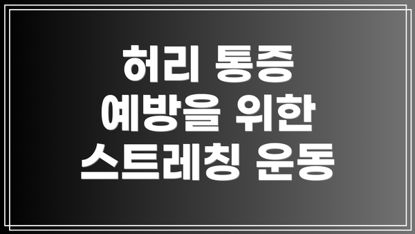 허리 통증 예방을 위한 스트레칭 운동