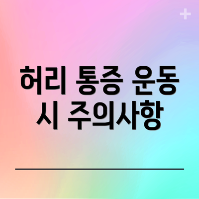 허리 통증 운동 시 주의사항