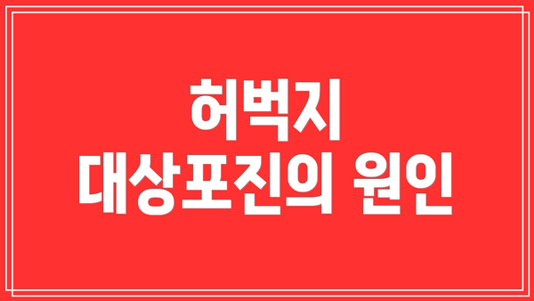 허벅지 대상포진의 원인