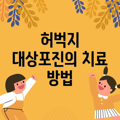 허벅지 대상포진의 치료 방법