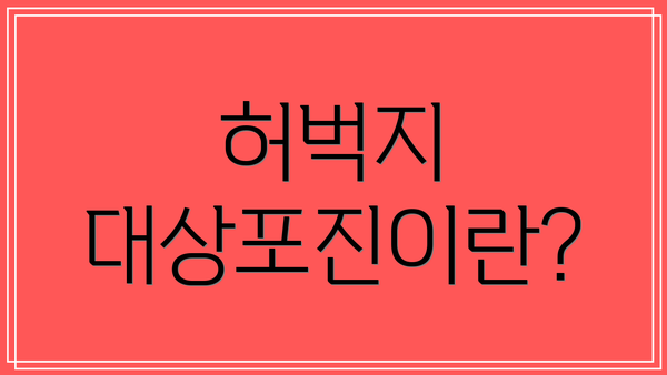 허벅지 대상포진이란?