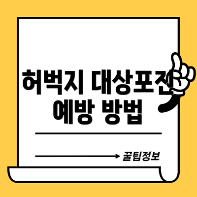 허벅지 대상포진 예방 방법