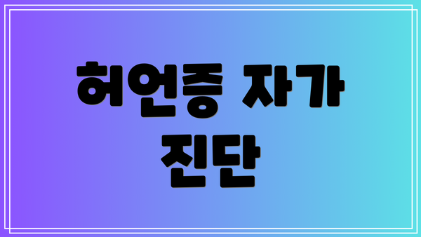 허언증 자가 진단