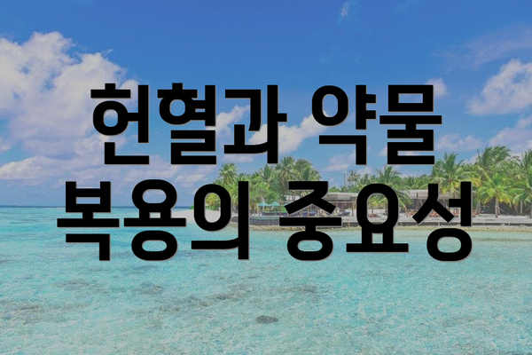 헌혈과 약물 복용의 중요성