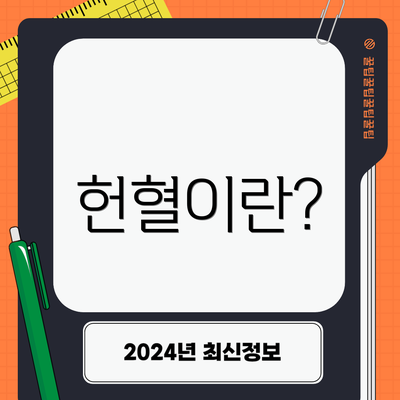 헌혈이란?