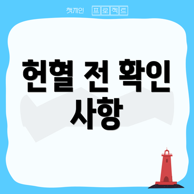 헌혈 전 확인 사항