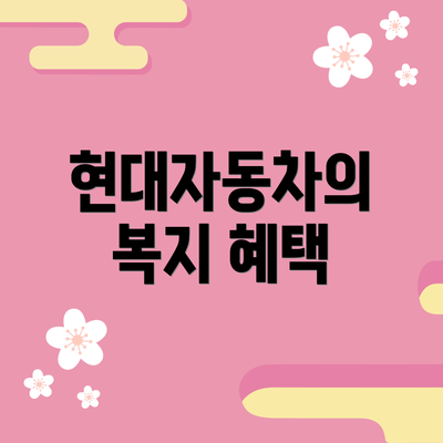 현대자동차의 복지 혜택