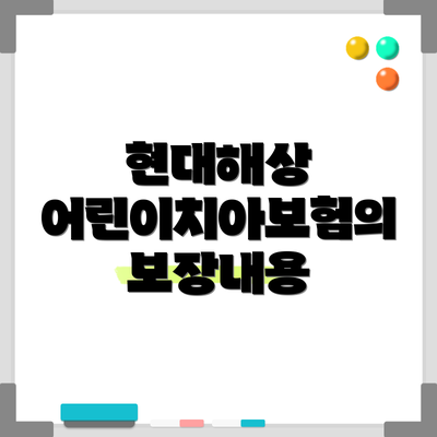 현대해상 어린이치아보험의 보장내용