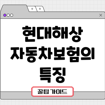 현대해상 자동차보험의 특징