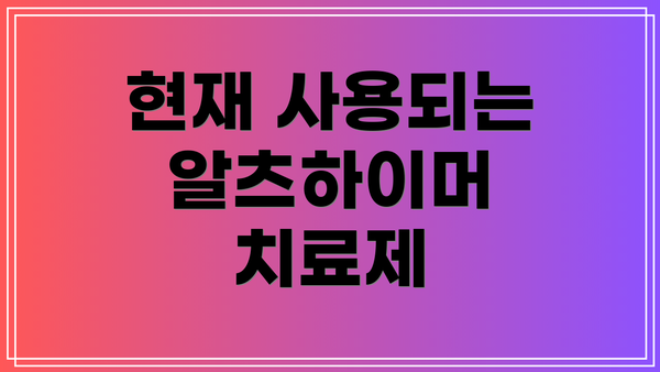 현재 사용되는 알츠하이머 치료제