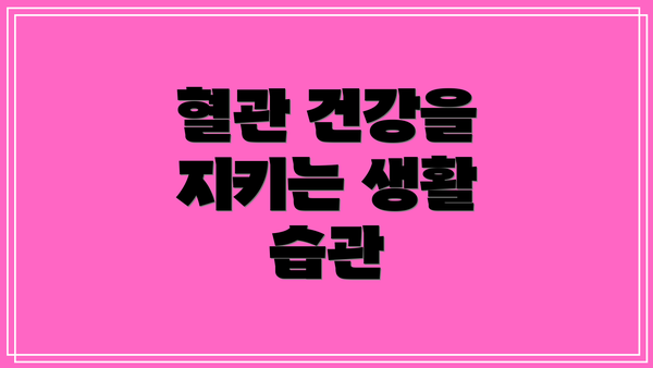 혈관 건강을 지키는 생활 습관