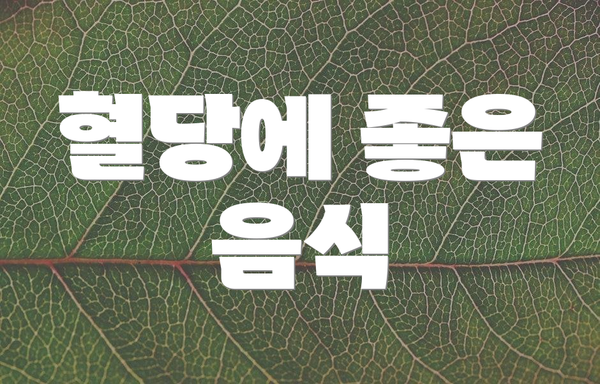 혈당에 좋은 음식
