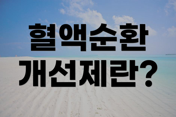혈액순환 개선제란?