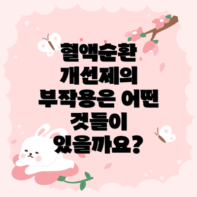 혈액순환 개선제의 부작용은 어떤 것들이 있을까요?
