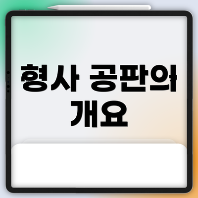 형사 공판의 개요