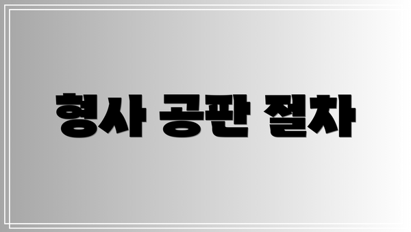 형사 공판 절차