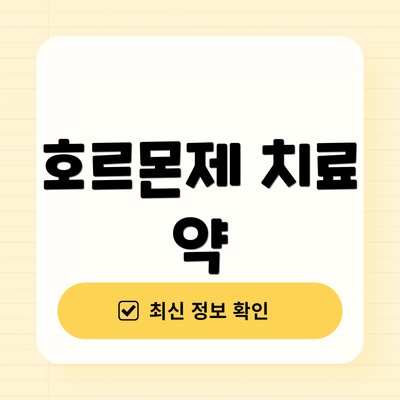 호르몬제 치료 약