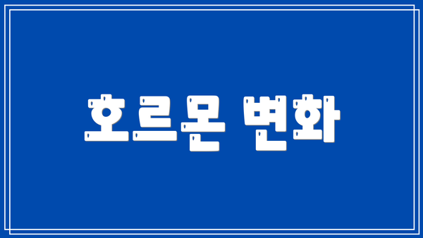 호르몬 변화