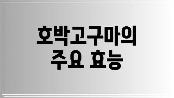 호박고구마의 주요 효능