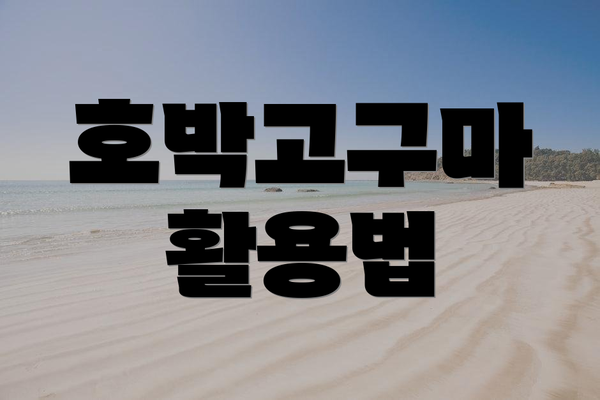 호박고구마 활용법