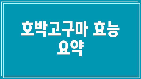 호박고구마 효능 요약