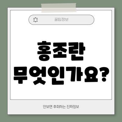 홍조란 무엇인가요?