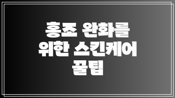 홍조 완화를 위한 스킨케어 꿀팁