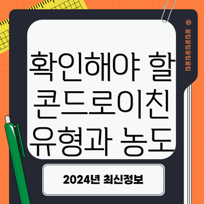 확인해야 할 콘드로이친 유형과 농도