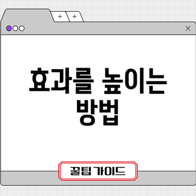 효과를 높이는 방법