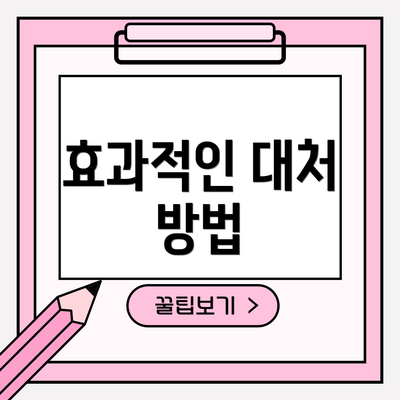 효과적인 대처 방법
