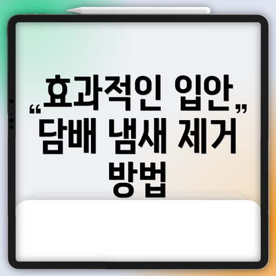 효과적인 입안 담배 냄새 제거 방법
