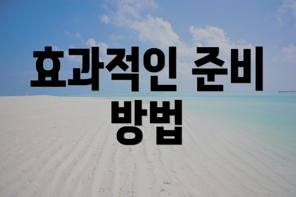 효과적인 준비 방법