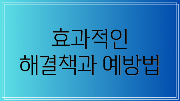 효과적인 해결책과 예방법